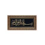 Islamic Wall Frame - Bismilllah Islamic Wall Hanging Frame- CA-6000-0677